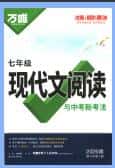 2026版《万唯初中现代文阅读与中考新考法》PDF电子版下载