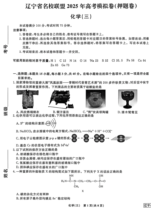 辽宁省名校联盟2025年高考模拟卷押题卷化学（三）