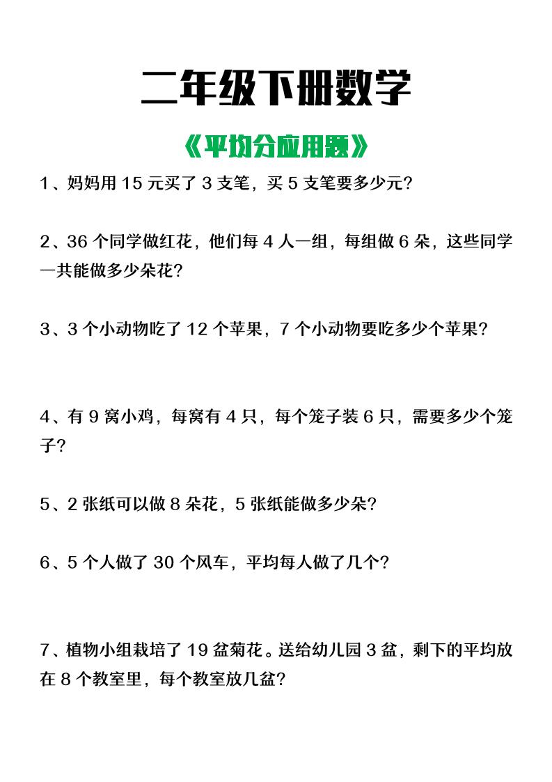 二年级下册册数学【平均分应用题】含答案
