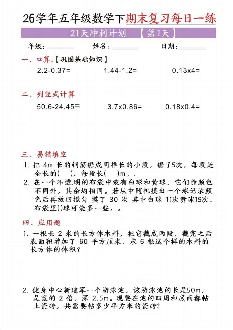 五年级（下)数学期末复习每日一练（21天）
