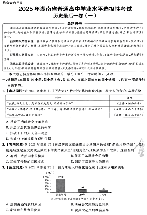 （湖南专版）2025年《金考卷·百校联盟·最后一卷》历史A4