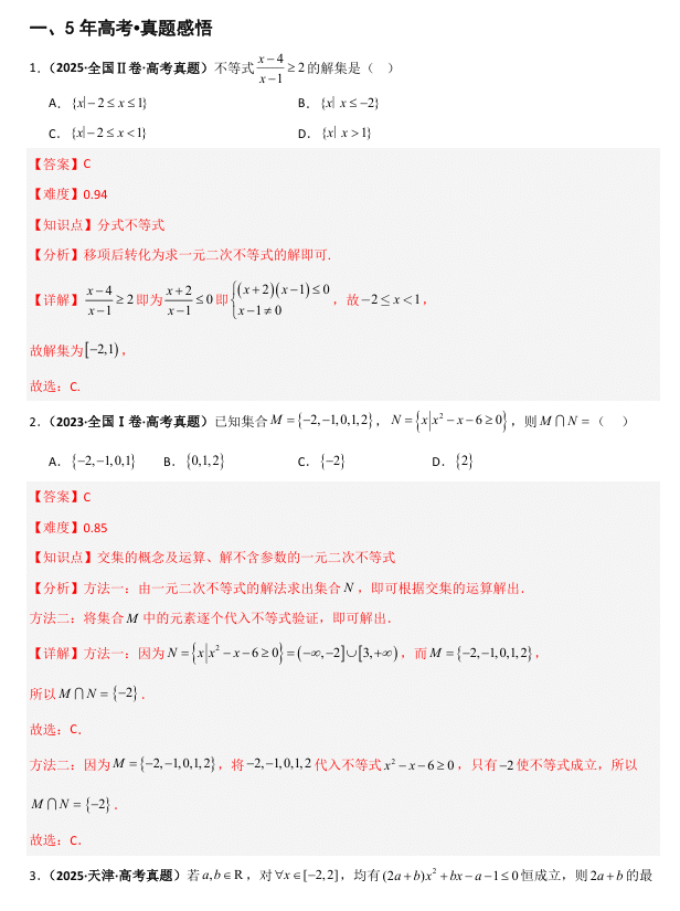 2026《高考数学•一轮复习重点难点题型》精讲 专题1.6 一元二次函数、方程与不等式(五类核心考点精讲)