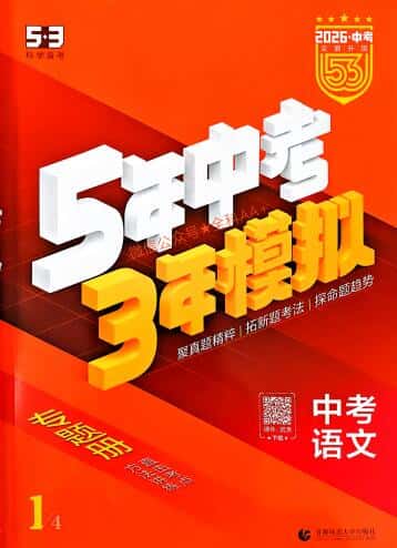 2026 版《5年中考3年模拟・中考总复习》PDF电子版下载
