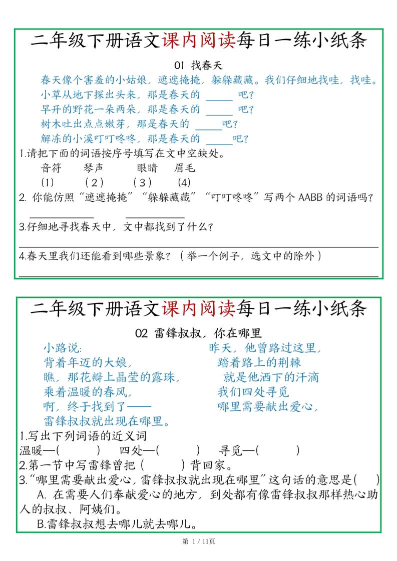 二年级语文下册《课内阅读》每日一练小纸条（含答案11页）