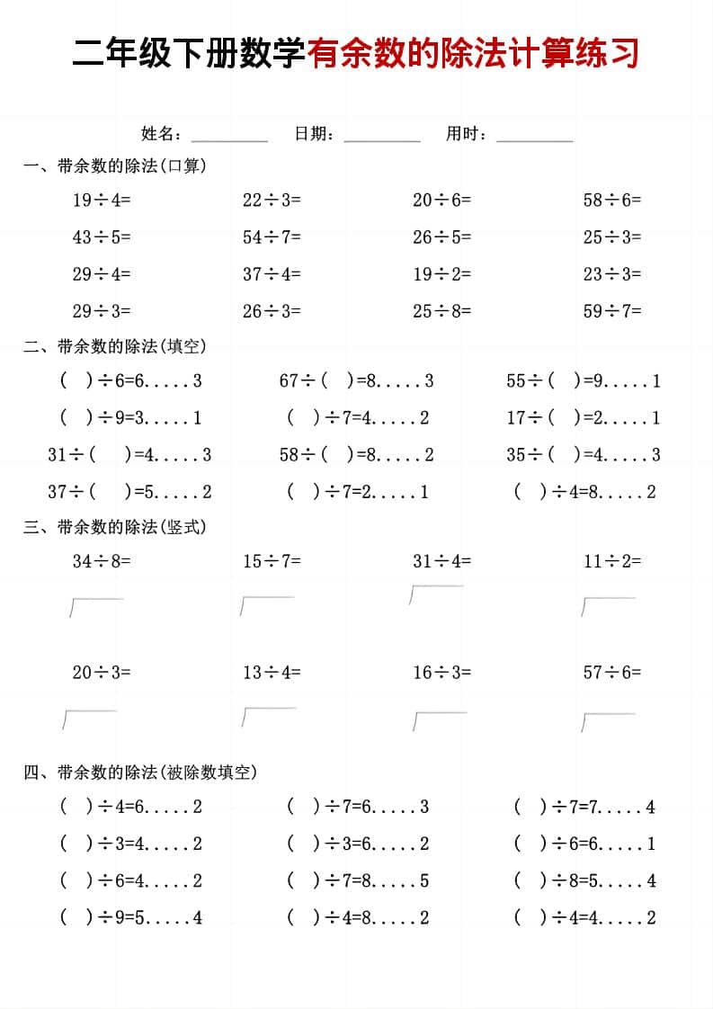 二年级下数学《有余数的除法》计算练习