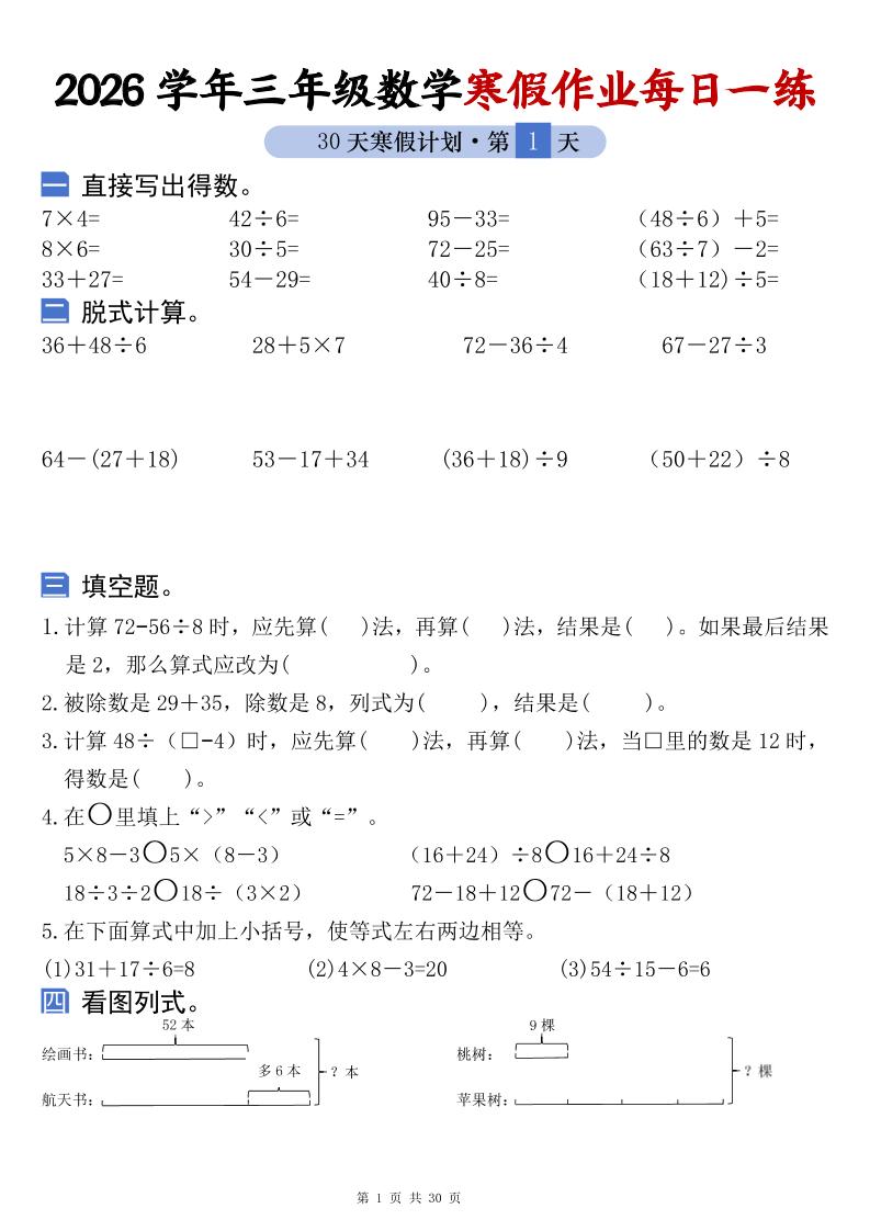 26学年三年级数学上寒假作业每日一练30天复习预习（含答案60页）