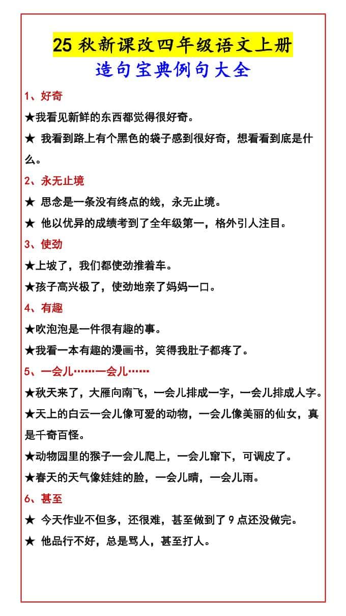 【2025秋新版】四年级语文上册造句宝典例句大全