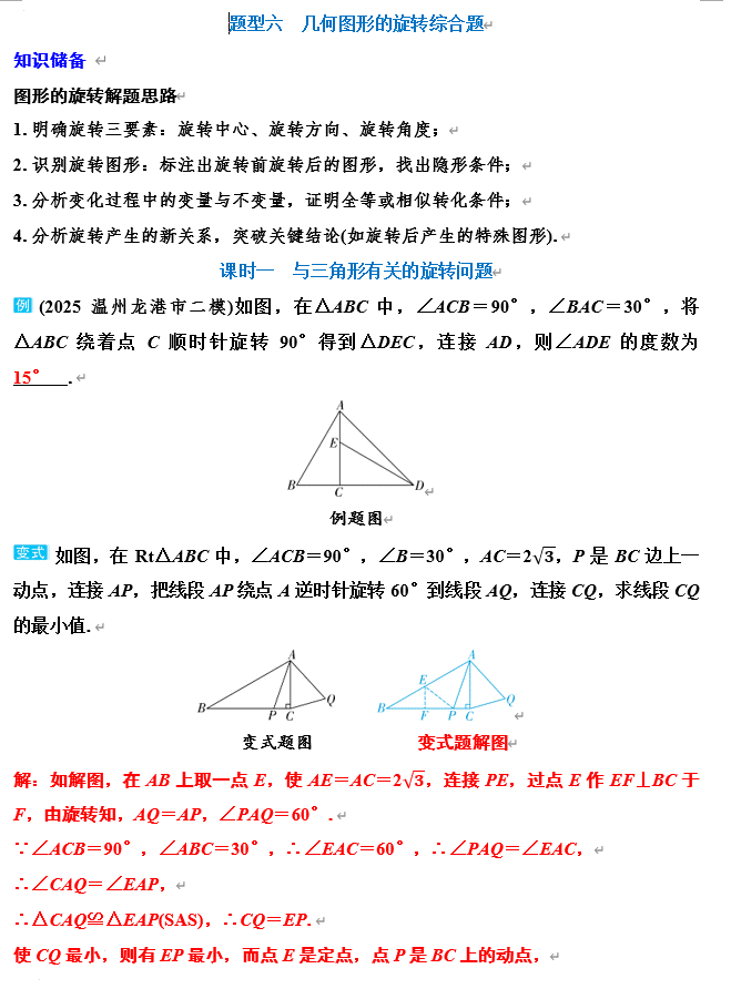 2026年浙江省中考数学二轮复习题型突破讲义:题型六++几何图形的旋转综合题