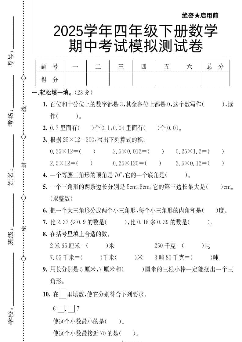 四年级下册数学【北师大版】【2025学年期中考试模拟测试卷】