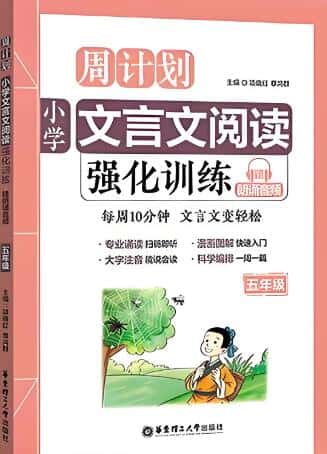 《周计划·小学文言文阅读强化训练》电子版下载打印