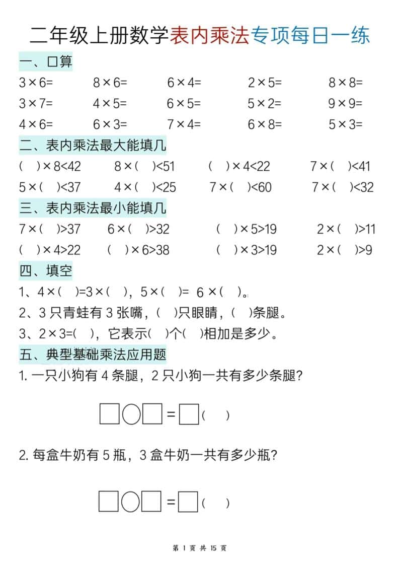 新二年级上册数学表内乘法综合小练笔15天