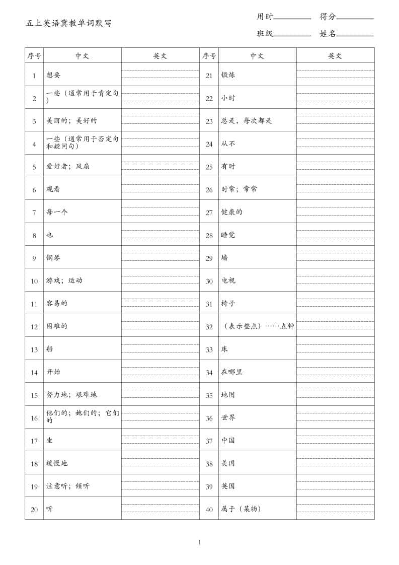 26秋五年级上册英语冀教版单词默写