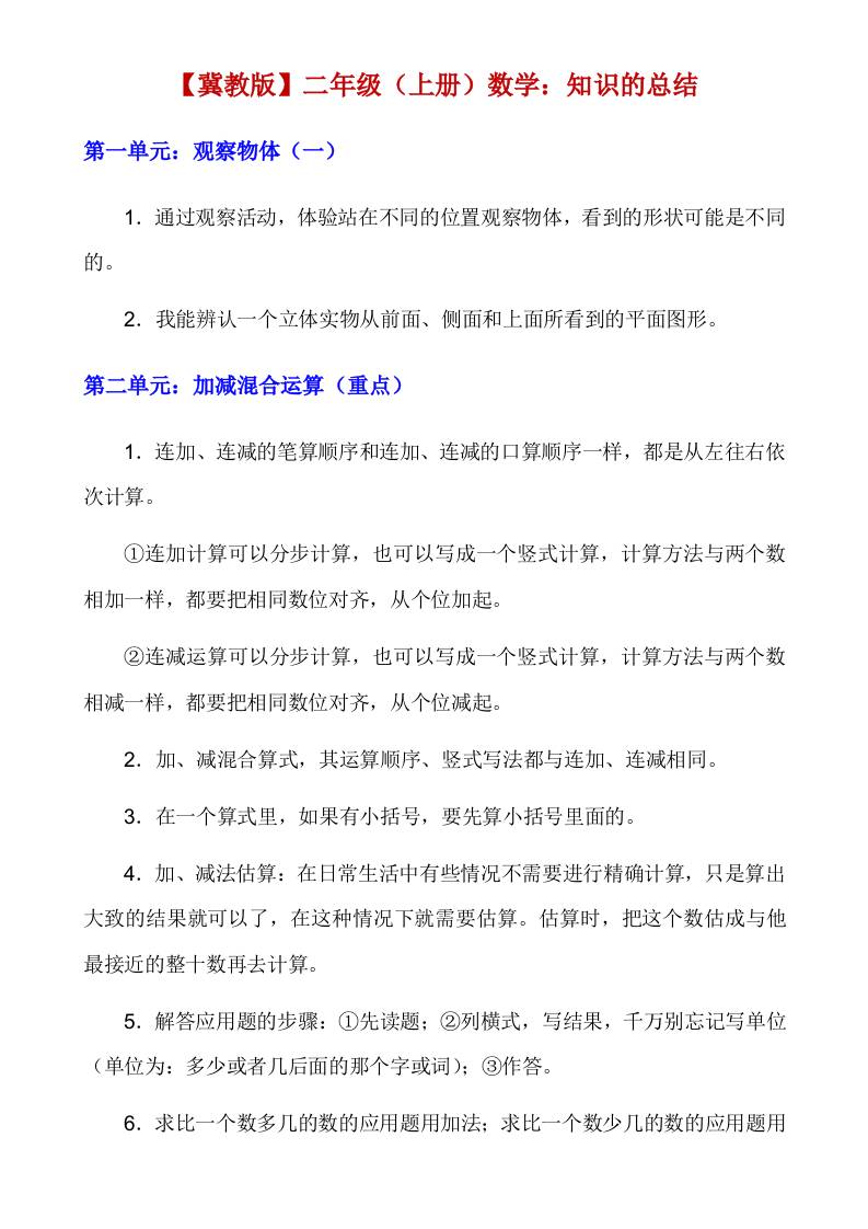 【冀教】二年级上册数学知识点总结