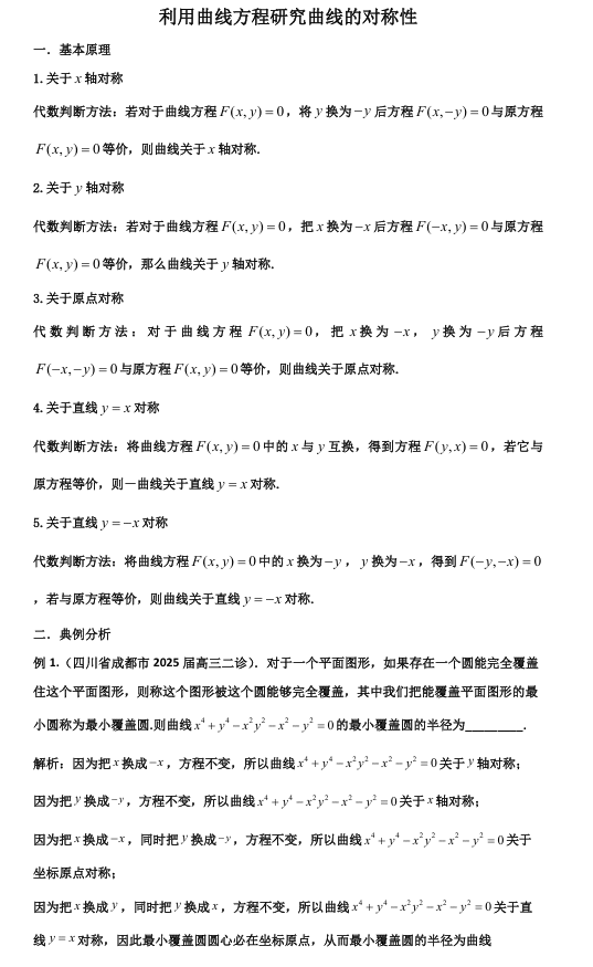 2026版《高考数学•一轮复习微专题106讲》84.曲线对称性的研究
