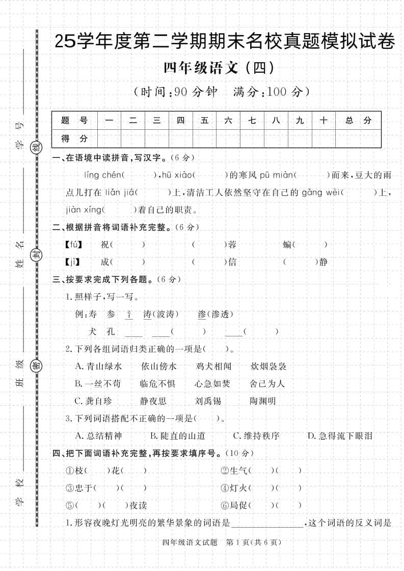 【期末真题模拟】四年级下册册语文25学年度第二学期期末测试卷4
