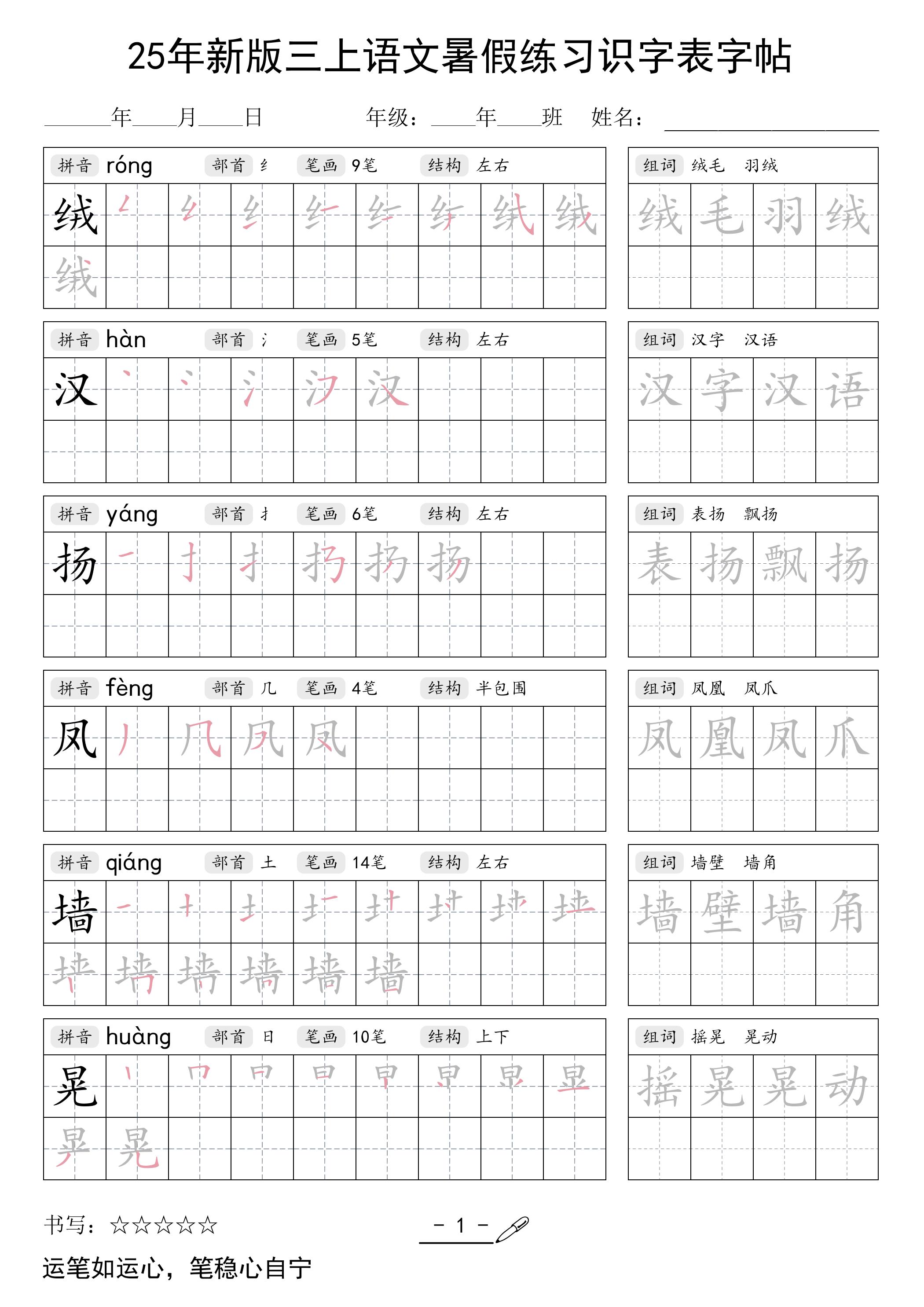 25年新版三年级上册语文暑假练习识字表字帖