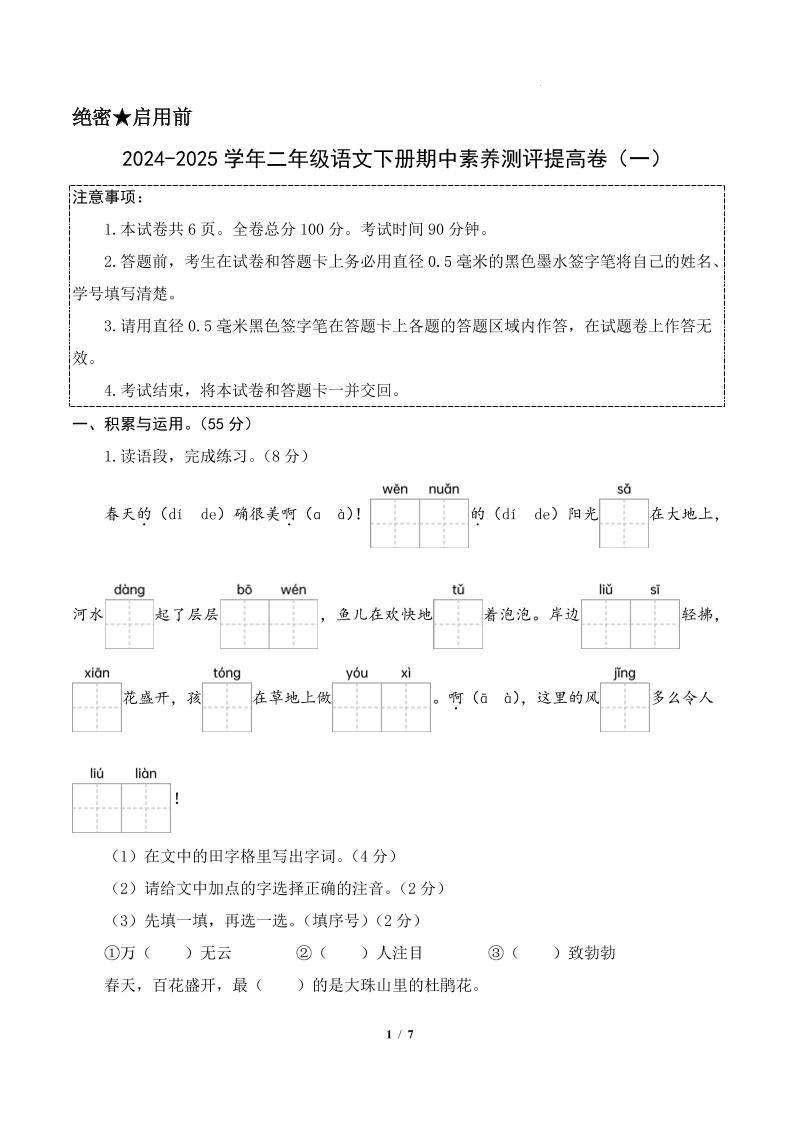24-25学年二年级下册册语文期中素养测评卷（提高卷1）答案9页