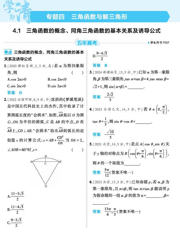 2026《53高考总复习A版》数学 精练册 4 1 三角函数的概念 同角三角函数的基本关系及诱导公式