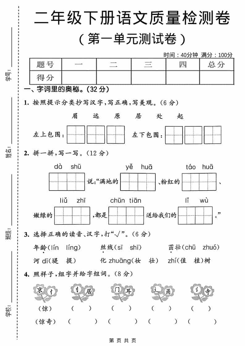 二年级下语文第一单元质量检测卷
