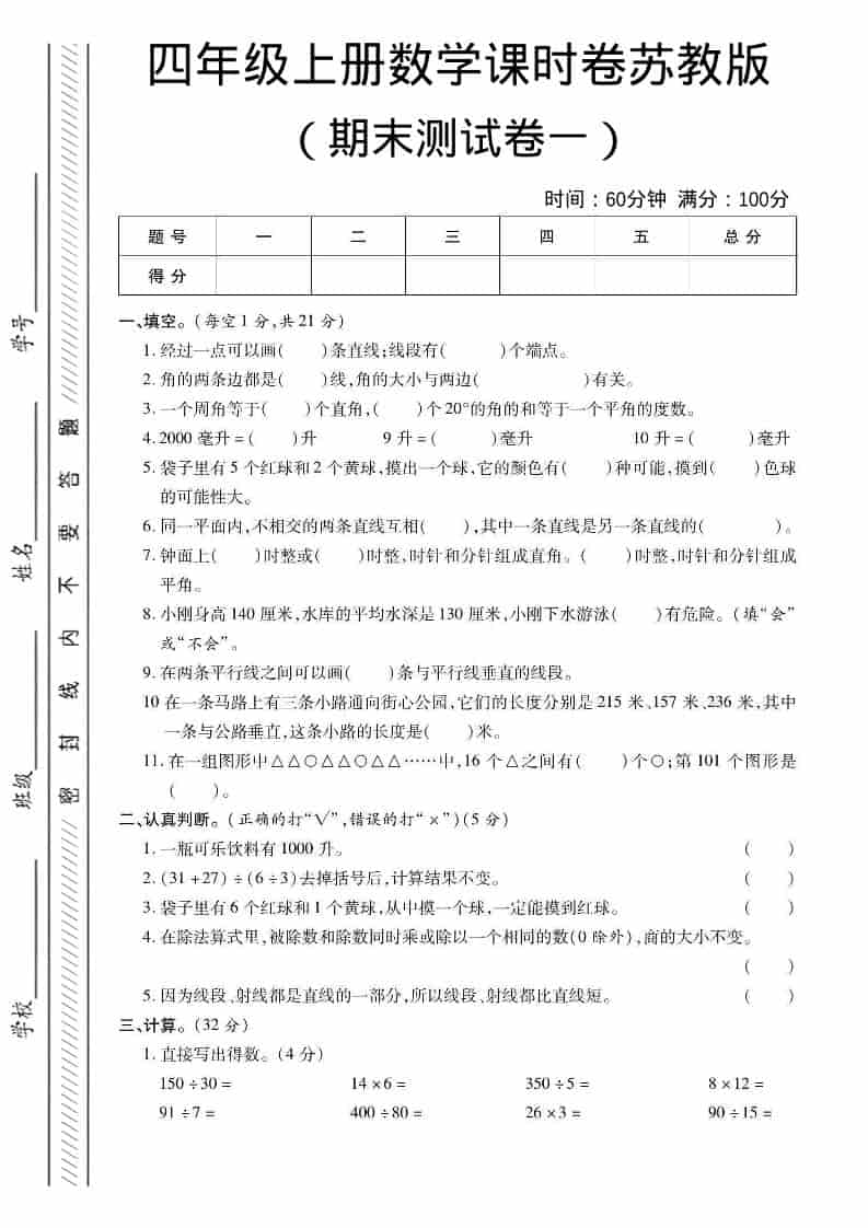 四年级上数学期末课时卷1《苏教版》