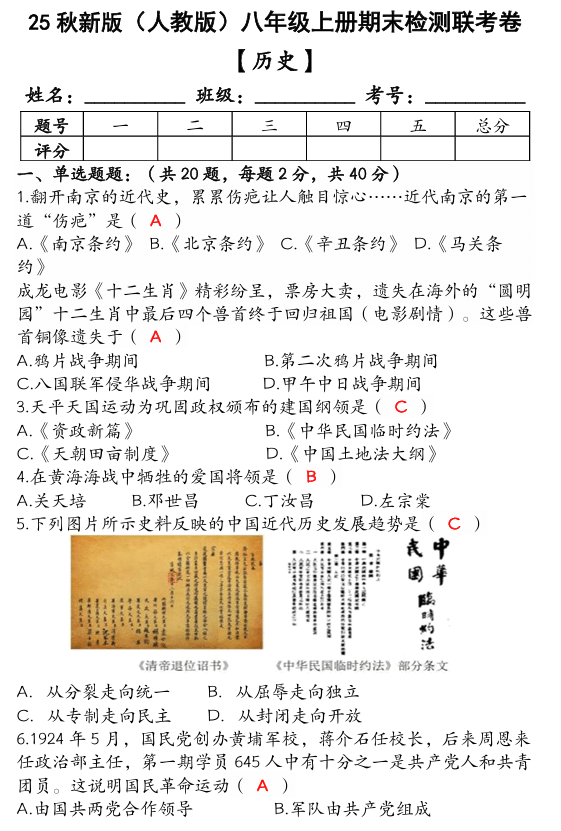 【2025秋新版】(人教版)八年级【历史】上册期末检测联考卷(含答案)