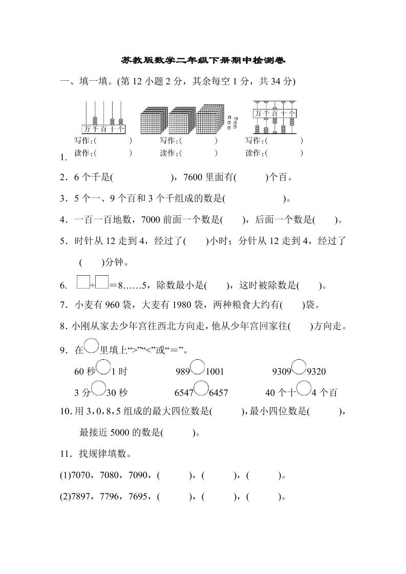二年级下册苏教版数学期中测试卷