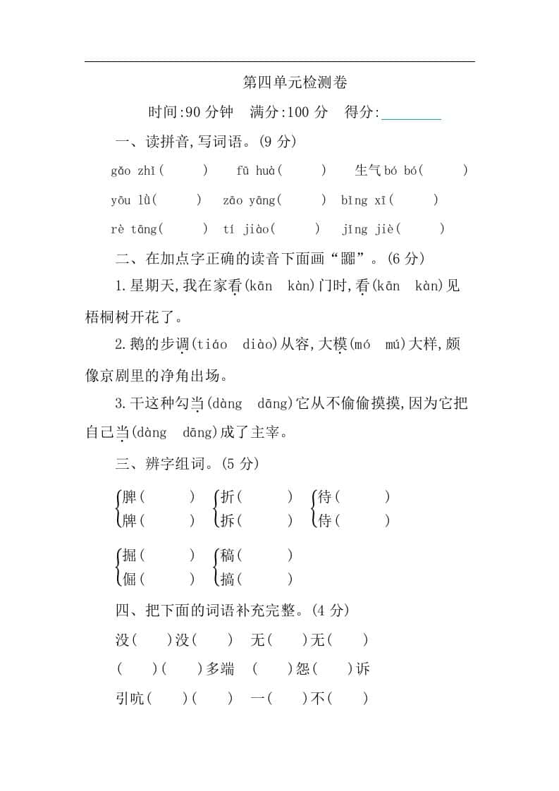 四年级下册语文第四单元检测卷
