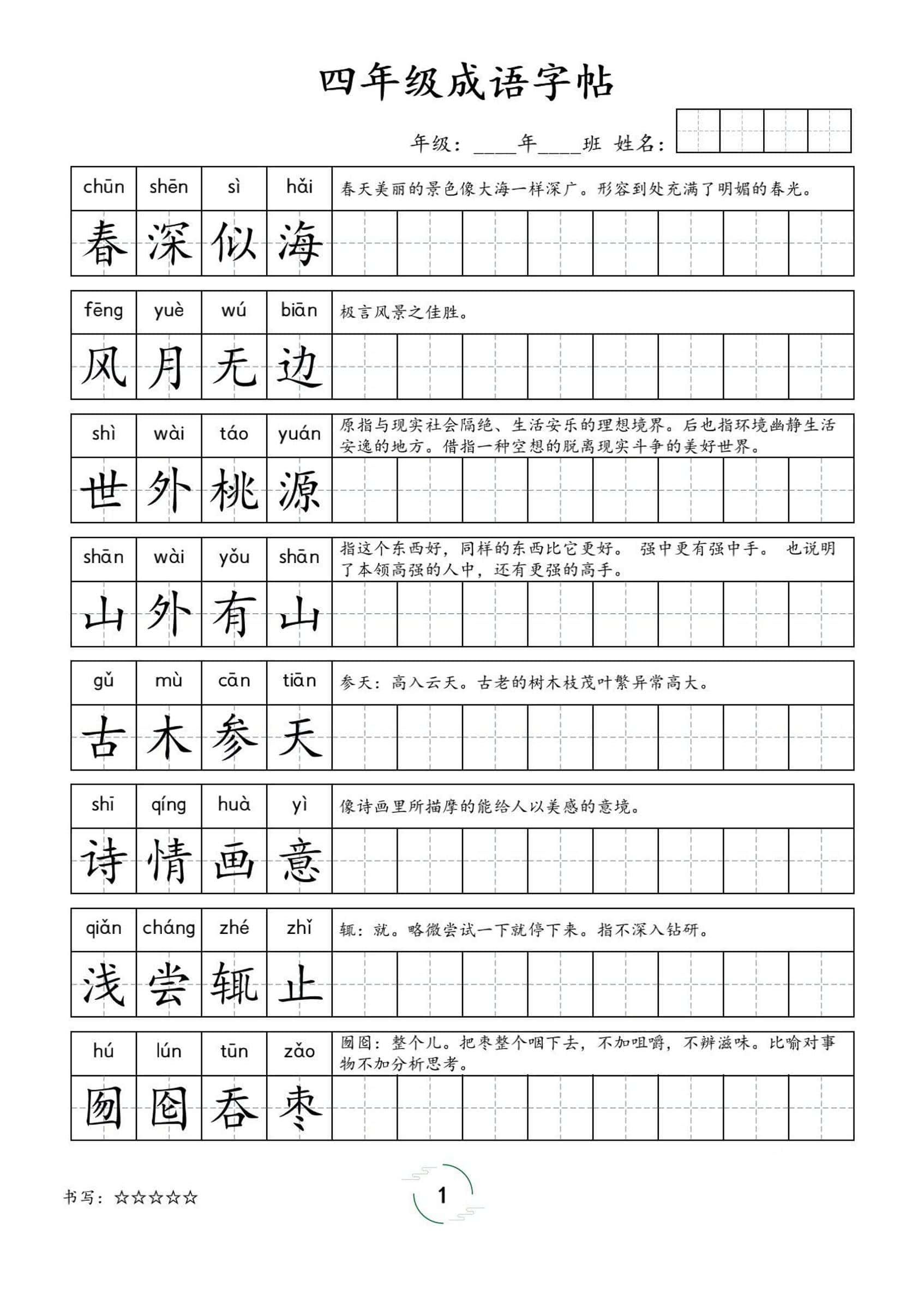 四年级成语字帖-四年级上册册语文