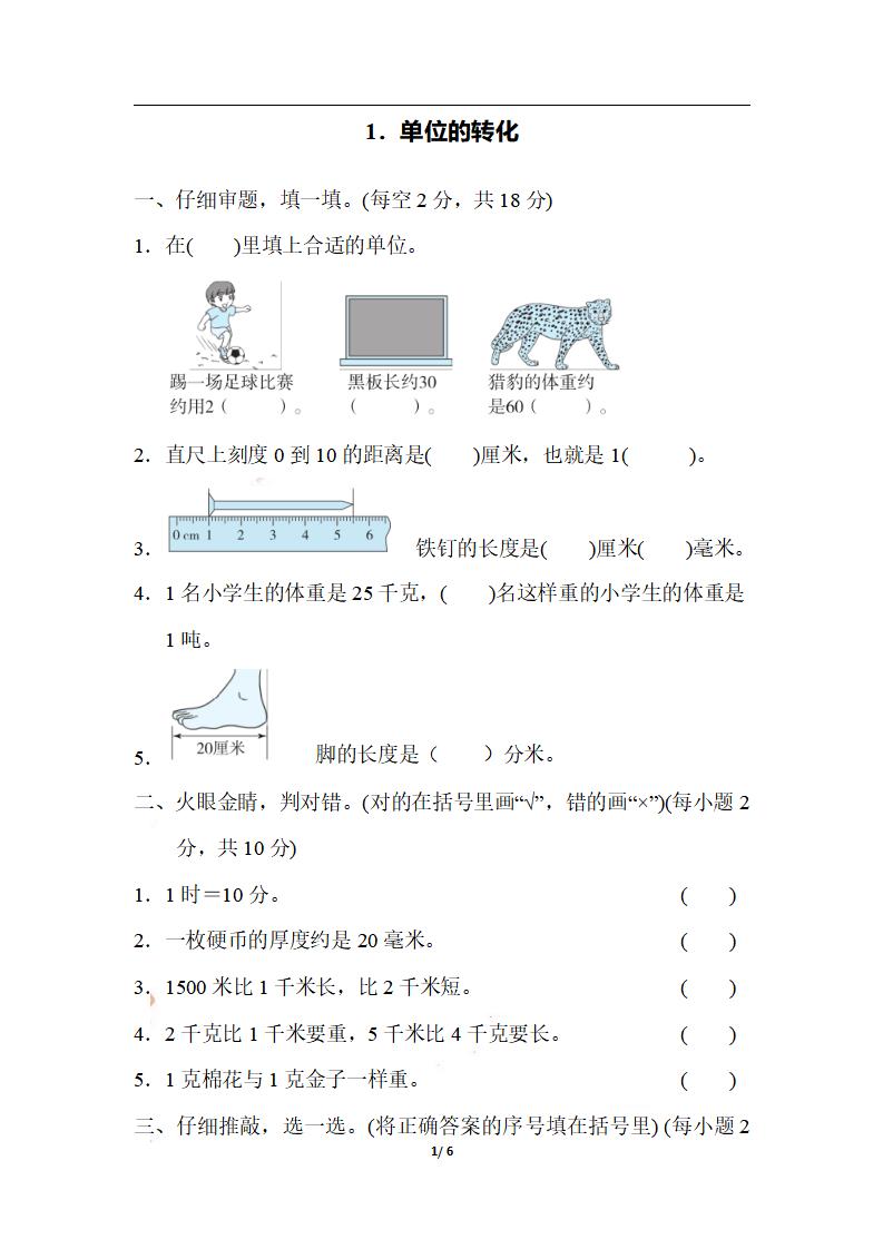 三年级上册册数学-期末1．单位的转化