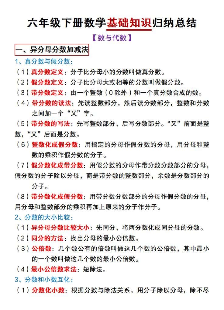 【冀教版】六年级下册册数学基础知识归纳总结