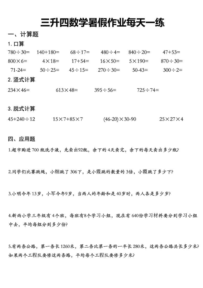 三升四数学《暑假作业》精选30篇