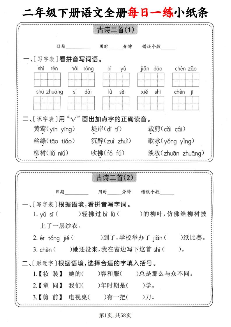 二年级下册册语文全册每日一练小纸条（含答案58页）