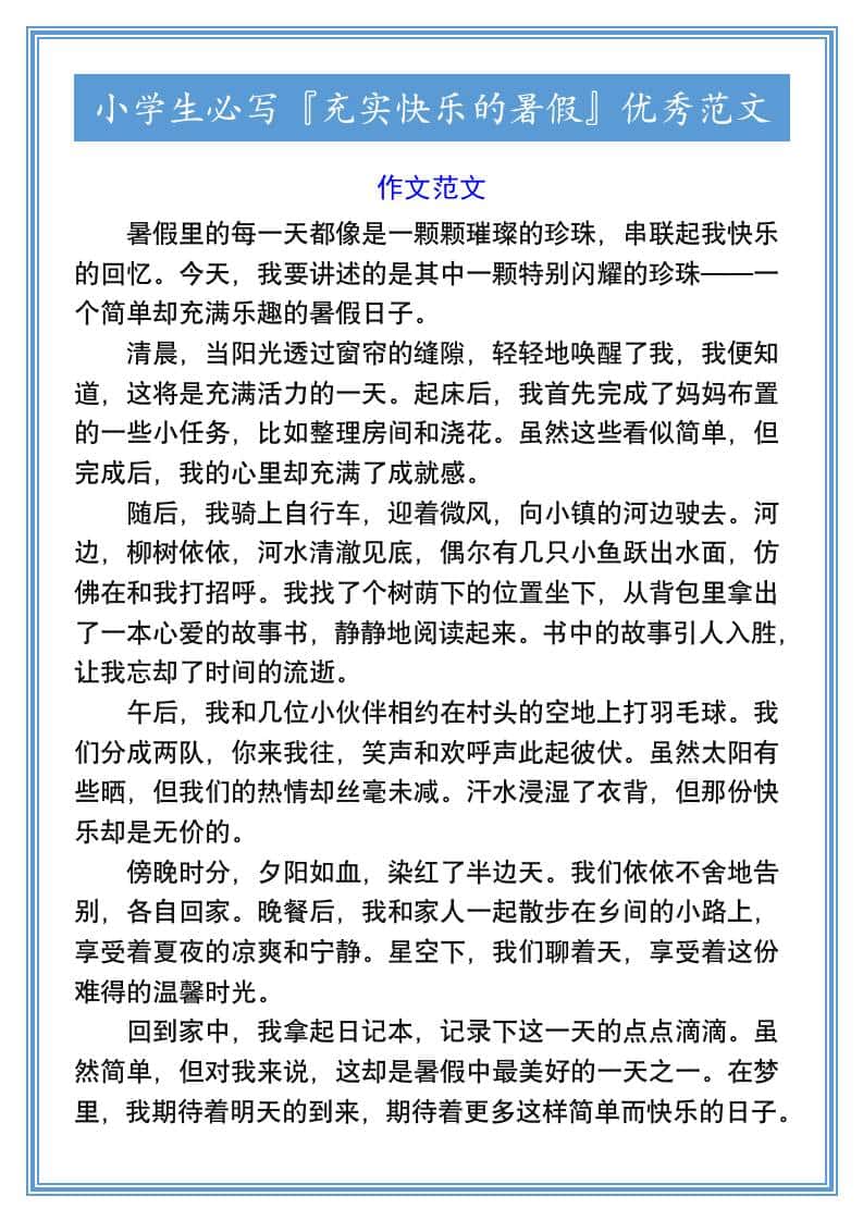 小学生必写『充实快乐的暑假』优秀范文-小升初语文