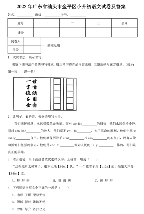 2022年广东省汕头市金平区小升初语文试卷及答案