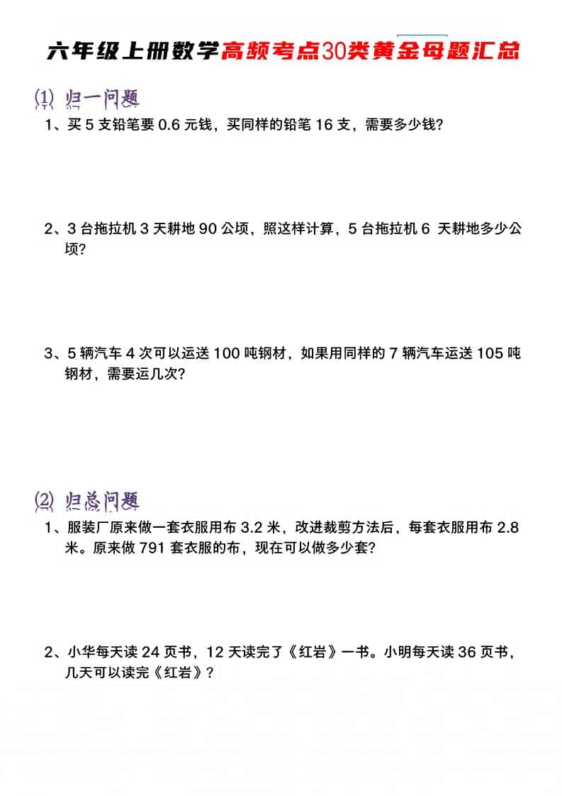 六年级上册数学【高频考点30类黄金母题汇总】
