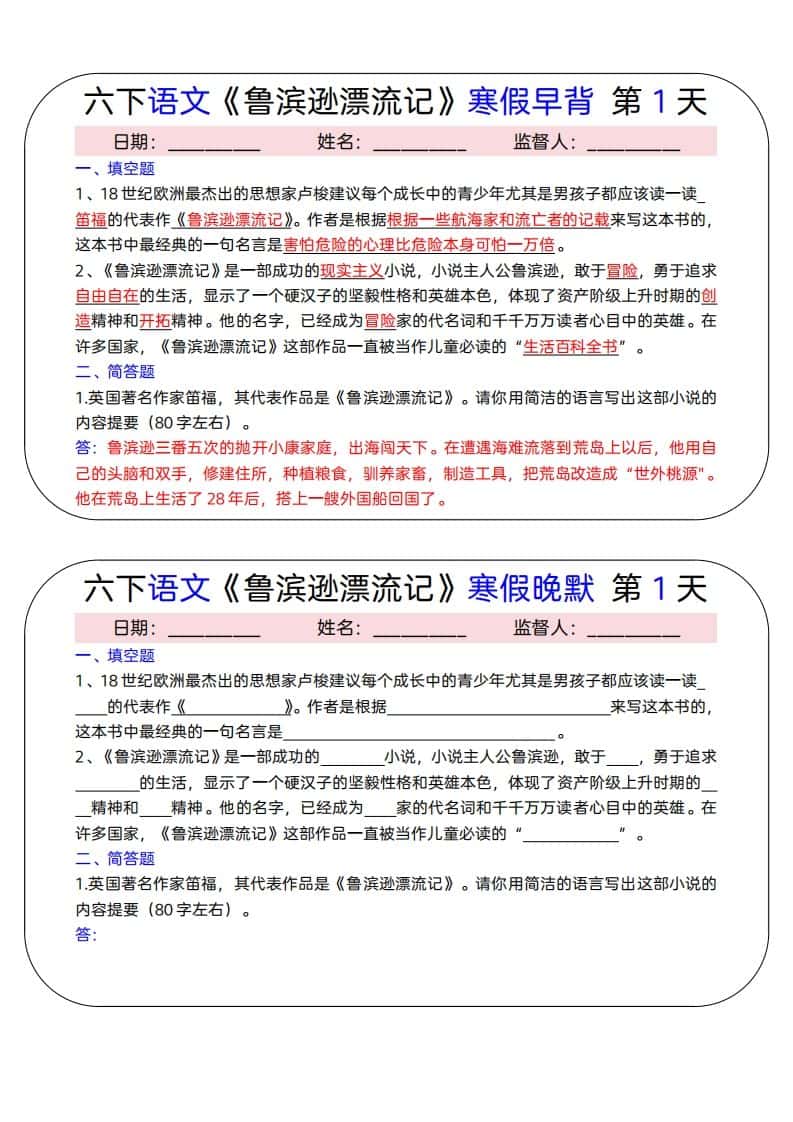 六年级下册语文《鲁滨逊漂流记》寒假早背晚默（15天）