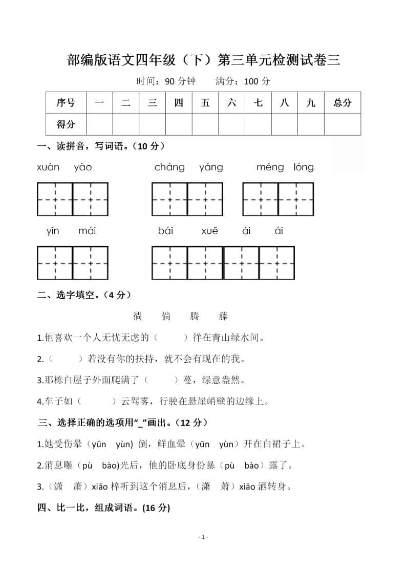 四年级下册语文第三单元检测试卷（一）
