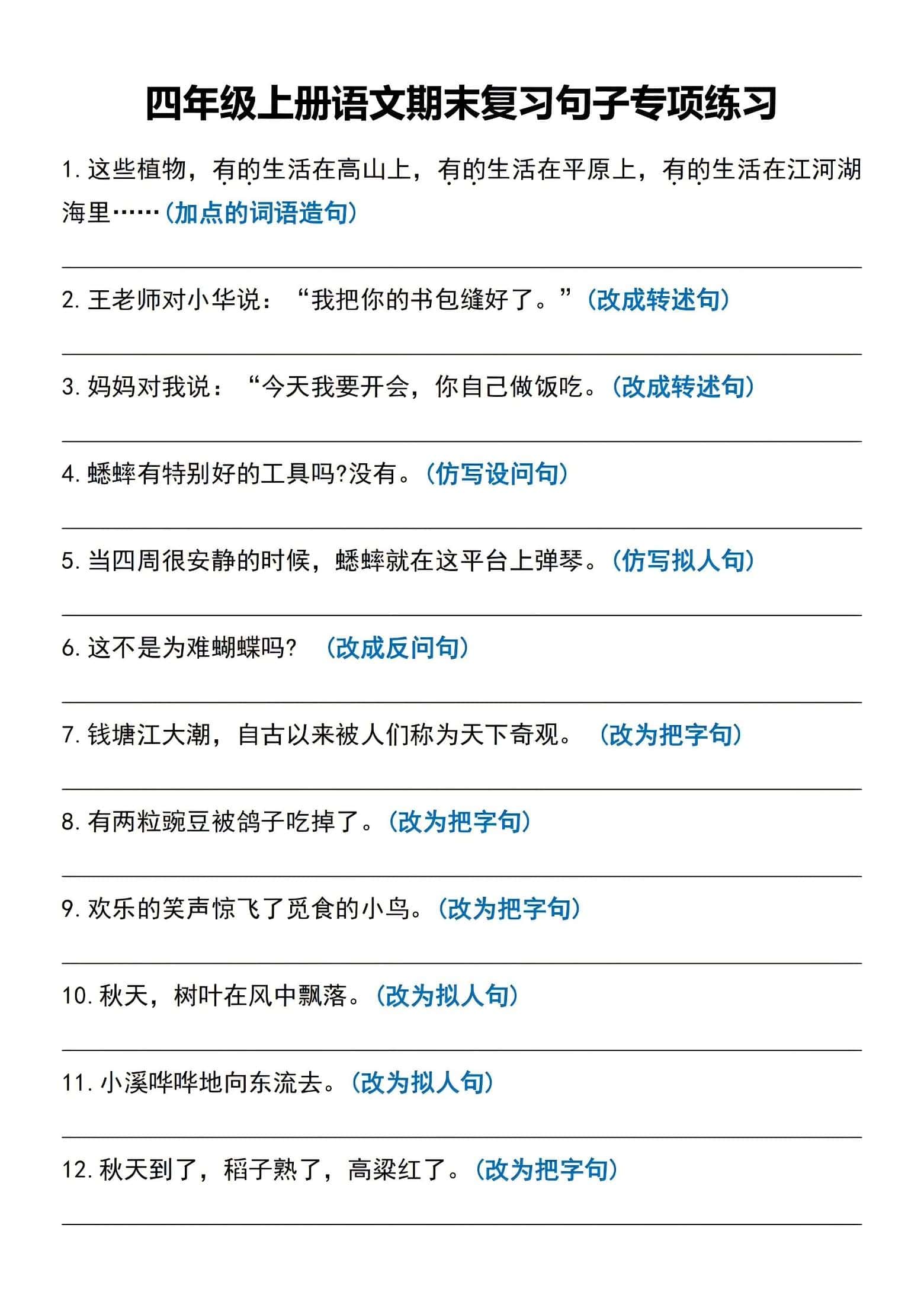 四年级上语文期末复习句子专项练习