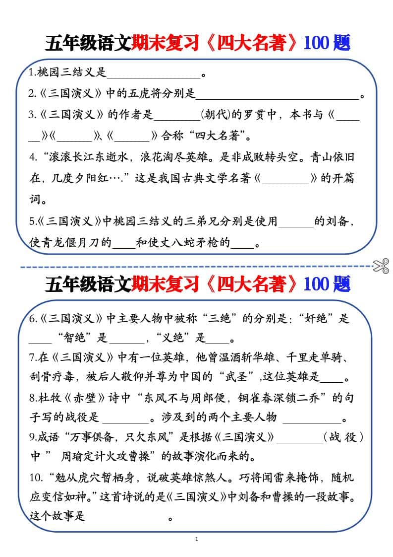 五年级下册语文期末复习《四大名著》100题（空白+答案）