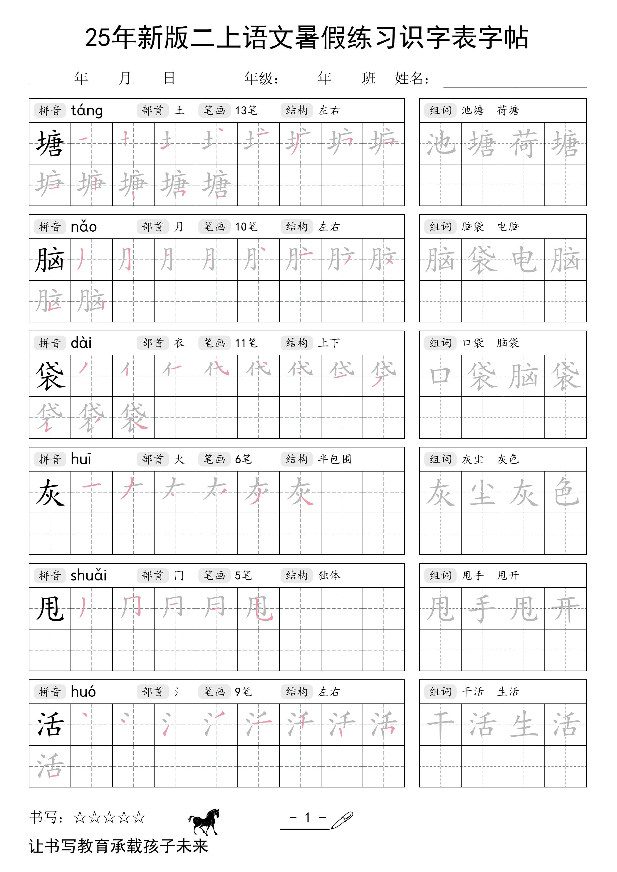 25年新版二年级上册语文暑假练习识字表字帖