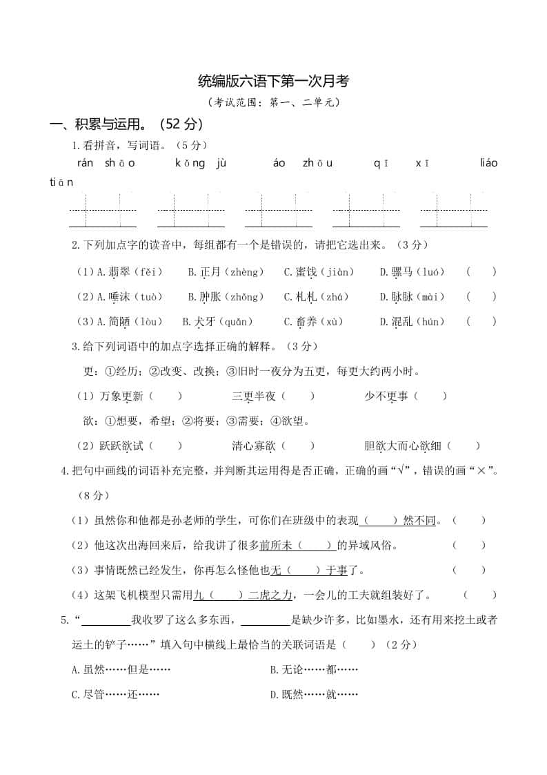 六年级下册语文第一次月考（一、二单元）