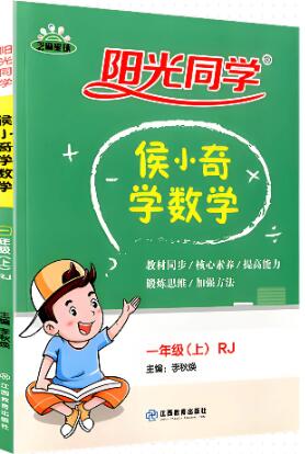 《阳光同学·侯小奇学数学》1-6年级上册PDF电子版下载