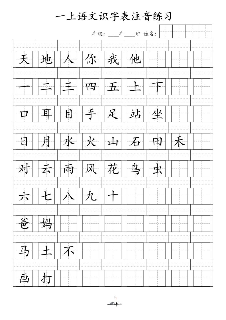一年级上册语文识字表注音练习（新）