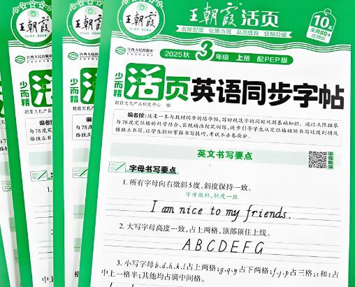 2025秋《王朝霞活页英语同步字帖》人教版PEP电子版下载打印