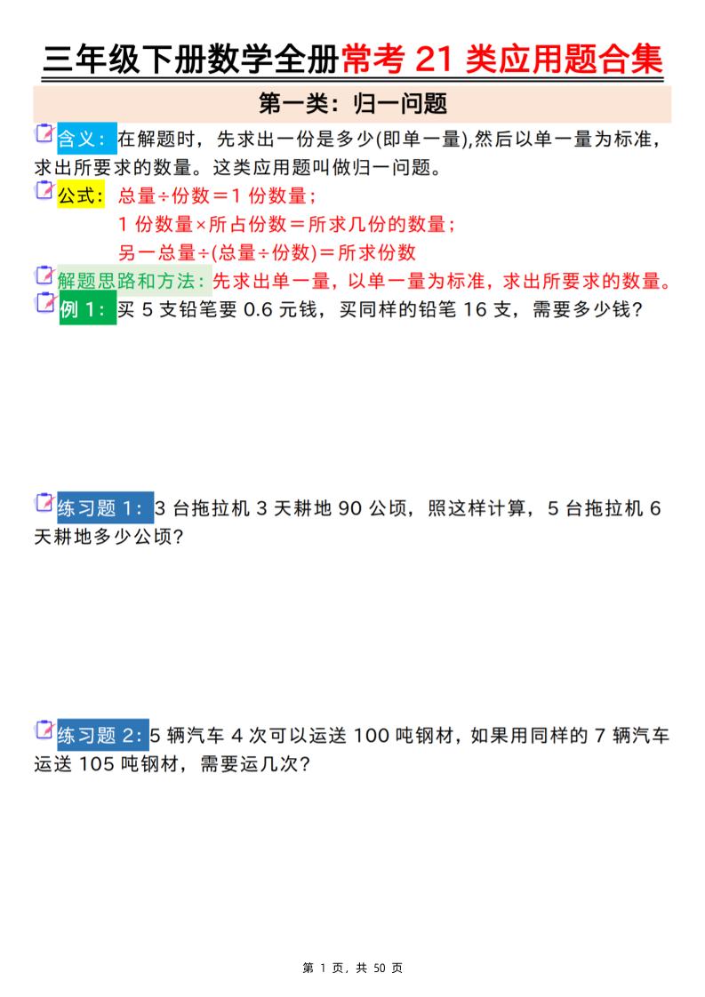 三年级下册数学【全册常考21类应用题合集（空白+答案版50页）】