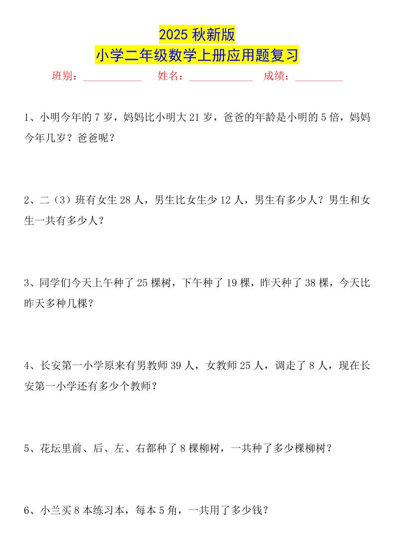 【2025秋新版】二年级数学上册常考应用题125道