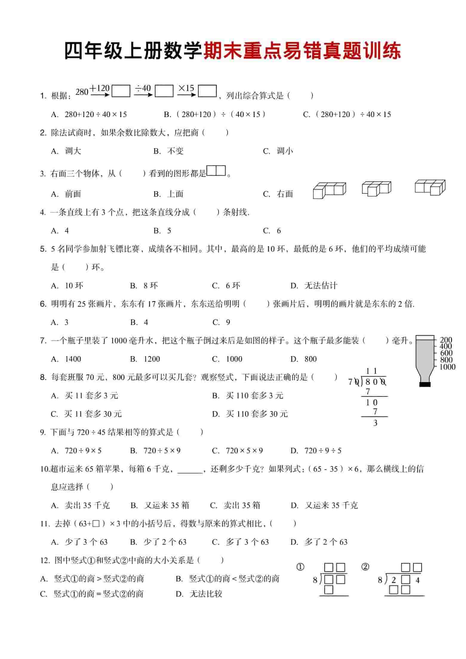 四年级上数学期末重点易错真题练习