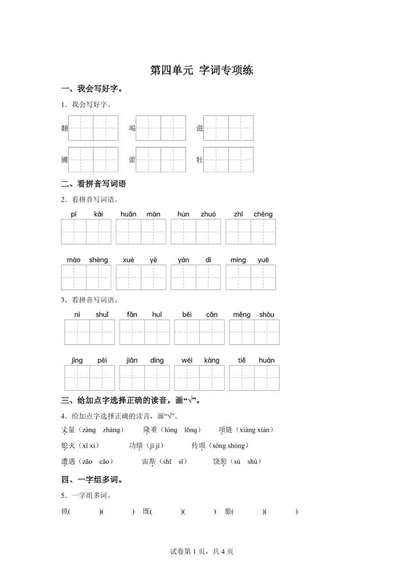 统编版语文四年级上册第四单元字词专项练