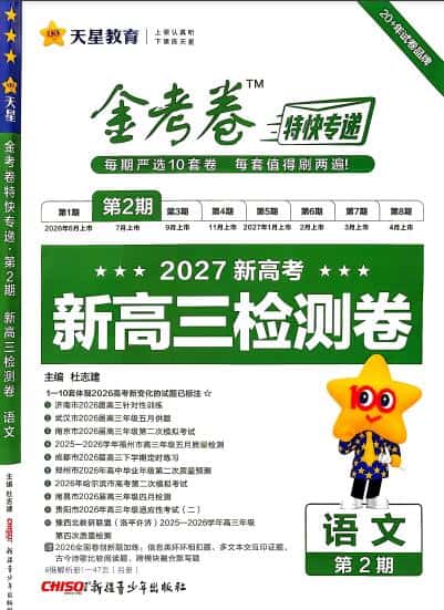2027版《天星金考卷高考特快专递(第2期)》PDF电子版下载