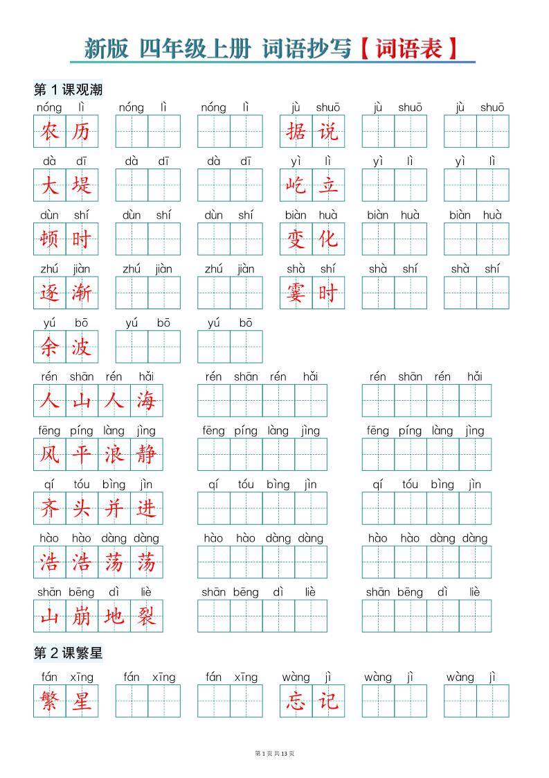 新版四年级上册语文词语表词语抄写13页